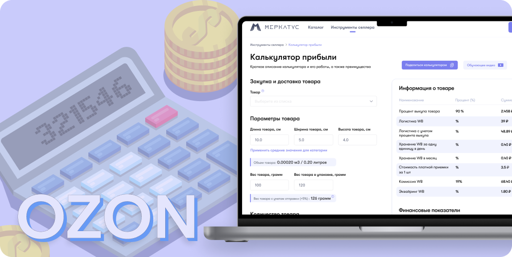 Калькулятор прибыли Озон для продавцов и поставщиков онлайн